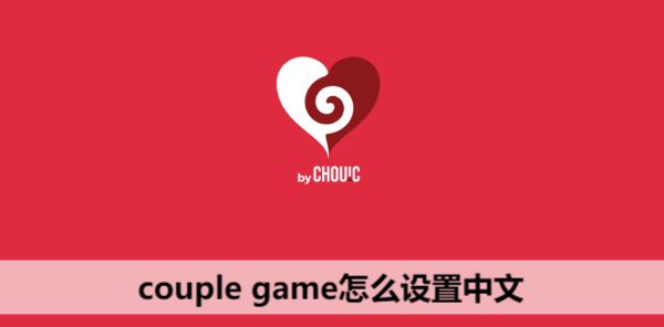 couple game怎么设置中文 ios版couple game情侣版中文设置教程[多图]