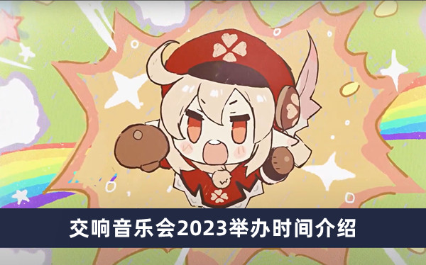 《原神》交响音乐会2023举办时间介绍