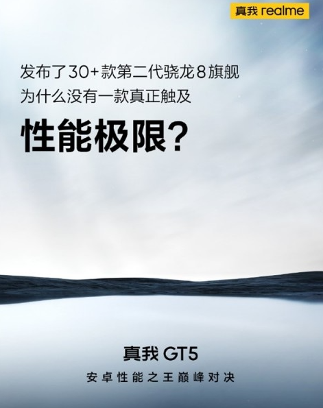 真我GT5 Pro版搭载骁龙8 Gen3处理器 中国Joy引爆期待！