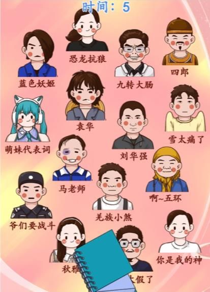 汉字找茬王让热梗人物归位怎么过 热梗人物墙通关攻略[多图]