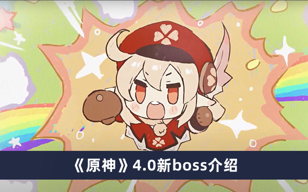 《原神》4.0新boss介绍