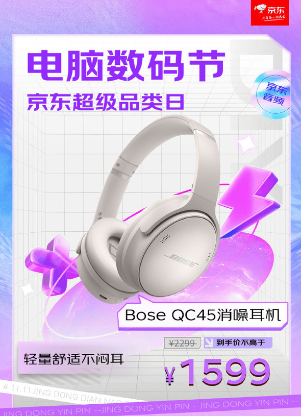 Bose限时优惠！QC 45消噪耳机仅售1599元 享白条6期免息！