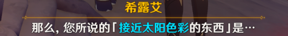 原神日冕的三原色任务如何完成