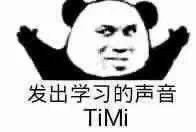 发出学习的声音TIMI表情包