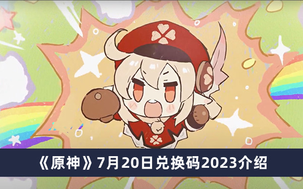 《原神》7月20日兑换码2023介绍