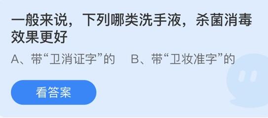 一般来说，下列哪类洗手液，杀菌消毒效果更好