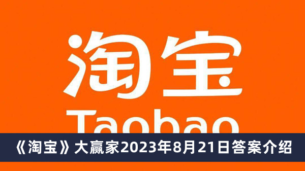 《淘宝》大赢家2023年8月21日答案介绍