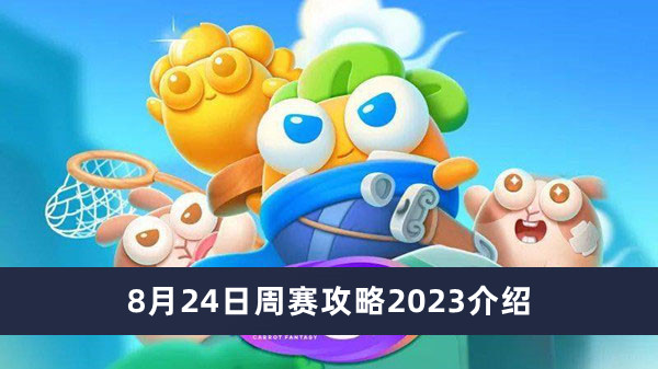 《保卫萝卜4》8月24日周赛攻略2023介绍