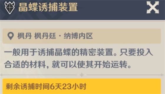 原神4.0枫丹晶蝶诱捕装置有什么用