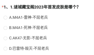 《穿越火线》体验服2023问卷答案8月介绍