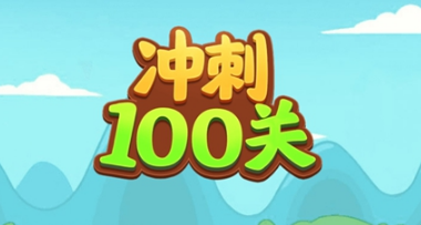 冲刺100关全通关图文攻略