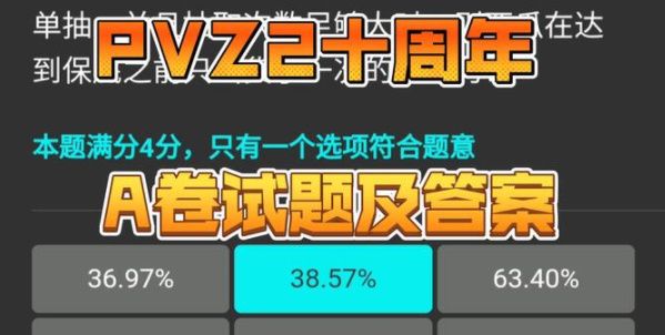 植物大战僵尸2十周年答题答案大全  pvz2A/B卷十周年庆典答题答案分享[多图]