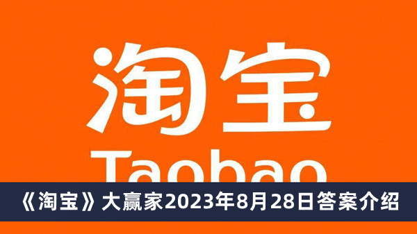 《淘宝》大赢家2023年8月28日答案介绍