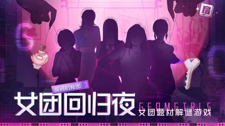 房间的秘密3女团回归夜攻略 全关卡通关攻略大全[多图]