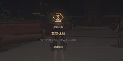 《崩坏星穹铁道》安灵布奠天清路远任务完成方法介绍