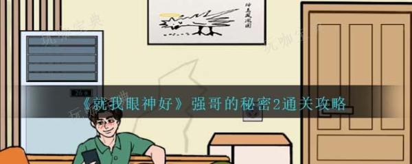 《就我眼神好》强哥的秘密2通关攻略