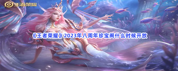 《王者荣耀》2023年八周年珍宝阁什么时候开放