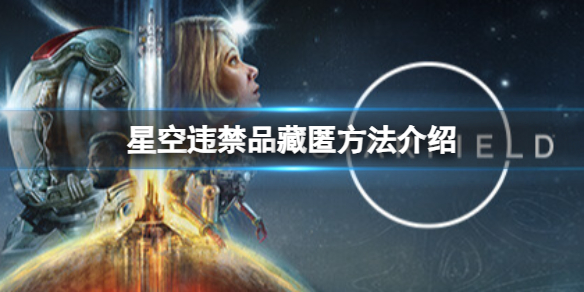 《星空》违禁品怎么过安检？违禁品藏匿方法介绍