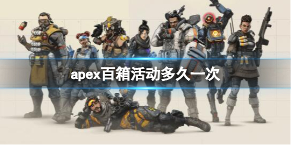 《apex》百箱活动上线时间介绍