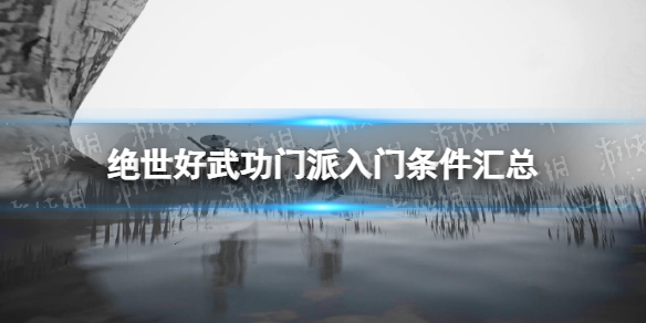 《绝世好武功》门派入门条件汇总 全门派绝学内功及入门条件一览