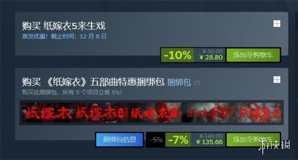 《纸嫁衣5来生戏》steam价格