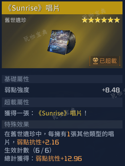 《星球重启》Sunrise唱片解谜策略