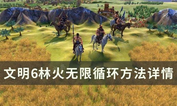 《文明6》如何让林火永恒燃烧？林火无限循环方法详情