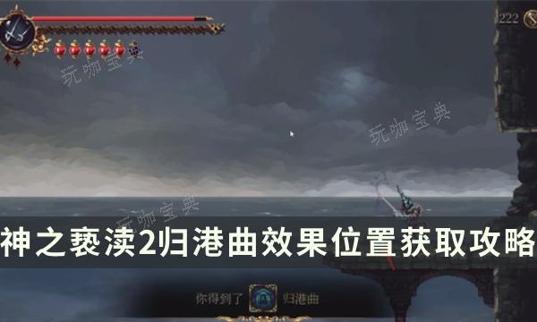 《神之亵渎2》圣歌归港曲怎么获得？归港曲效果位置获得攻略