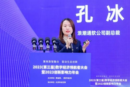 聚焦数智融合 驱动生态创新——2023数字经济领航者大会暨2023创新影响力年会在京召开