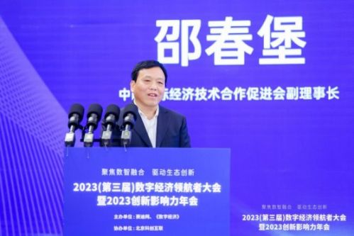 聚焦数智融合 驱动生态创新——2023数字经济领航者大会暨2023创新影响力年会在京召开