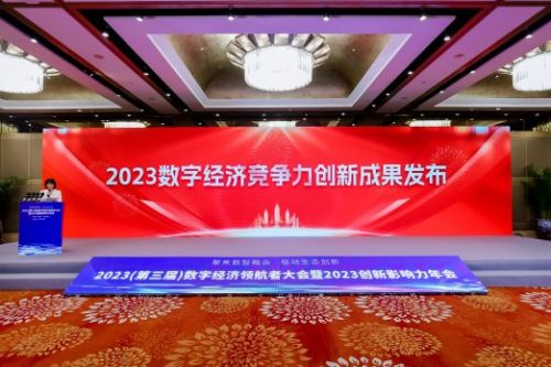 聚焦数智融合 驱动生态创新——2023数字经济领航者大会暨2023创新影响力年会在京召开