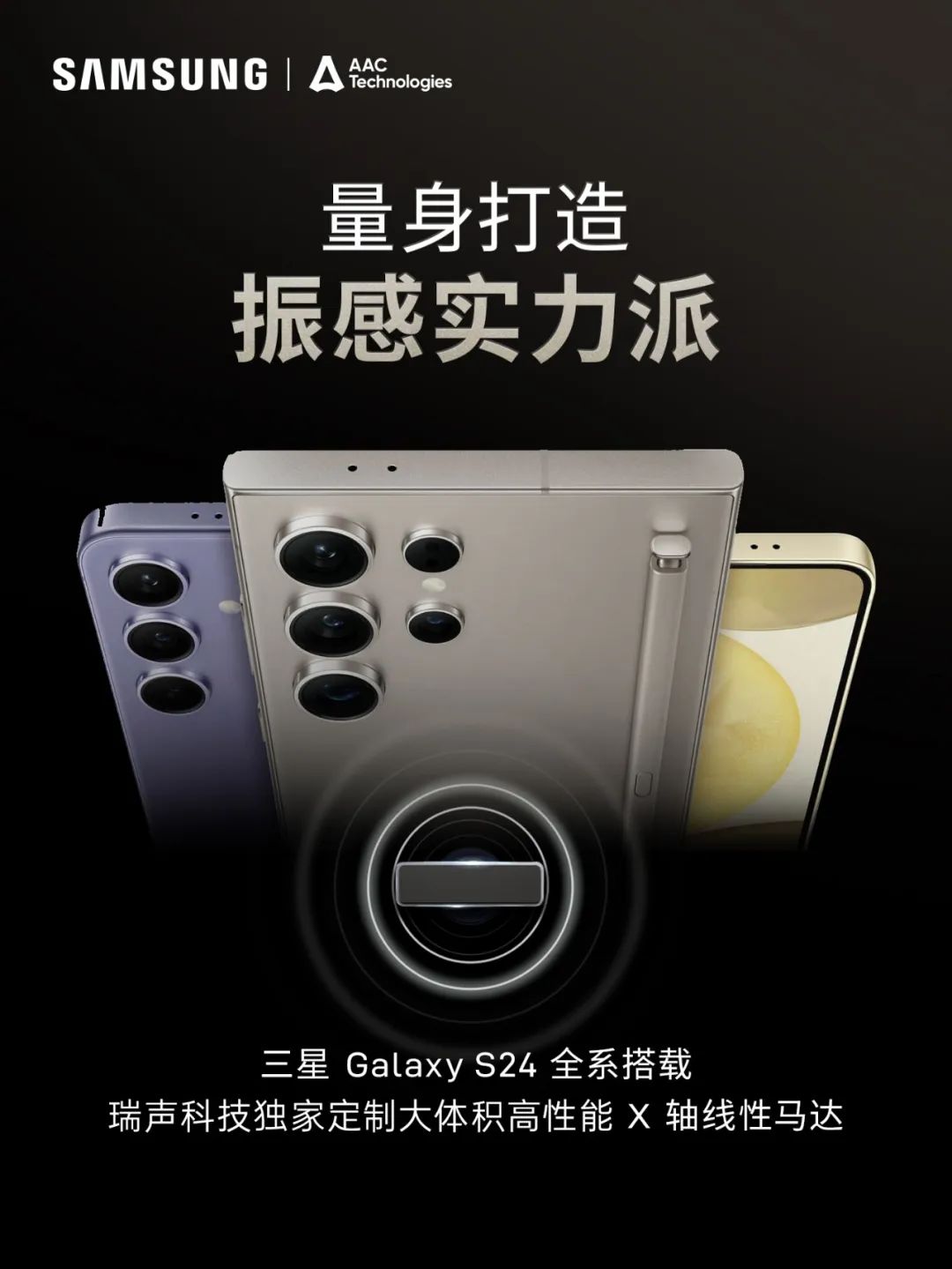 Galaxy S24全系配备瑞声科技感知解决方案，创造美好体验