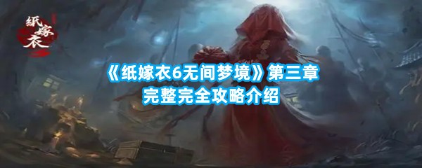 《纸嫁衣6无间梦境》第三章完整完全攻略介绍