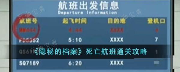 《隐秘的档案》死亡航班如何通关？死亡航班通关方法介绍