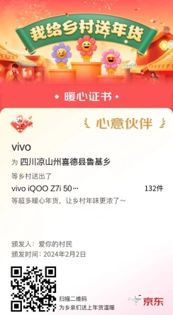 京东发起“我给乡村送年货”活动 vivo为凉山州村民送iQOO Z7i手机