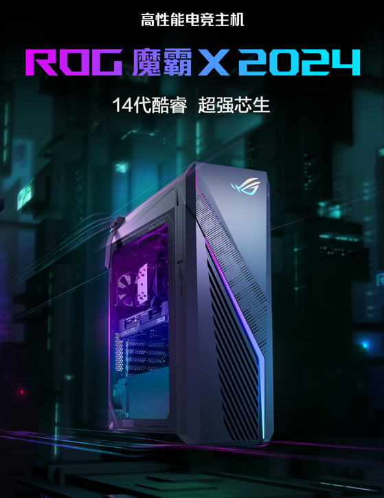 14代酷睿+RTX40独显，ROG魔霸X 2024新品齐上阵