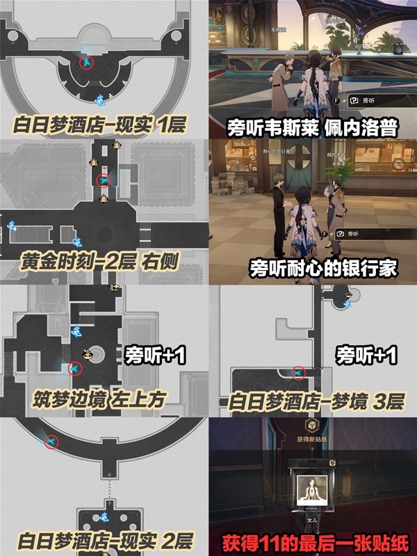 《崩坏星穹铁道》梦境护照全贴纸收集攻略