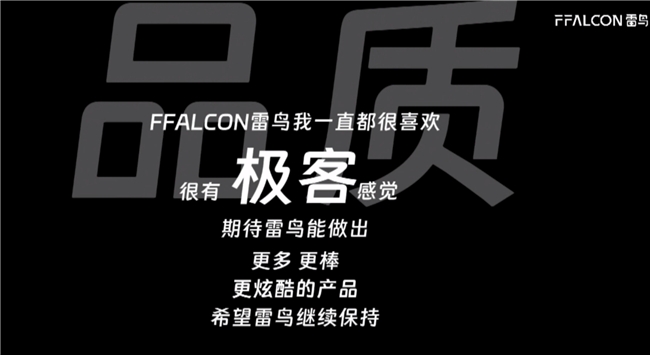 FFALCON雷鸟新品发布会：真诚直面用户，重新定义发布会