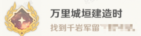 《原神》万里城垣建造时怎么解锁？万里城垣建造时成就攻略