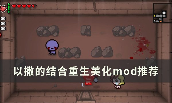 《以撒的结合重生》美化mod有哪些？ 美化mod推荐