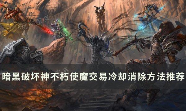 《暗黑破坏神不朽》使魔交易冷却怎么消除？使魔交易冷却消除方法推荐