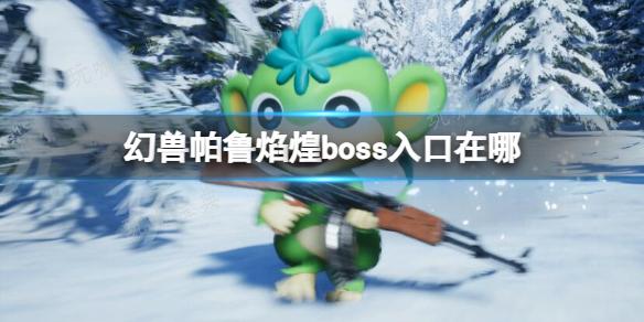 《幻兽帕鲁》中炽热霸主——焰煌BOSS的通道揭示