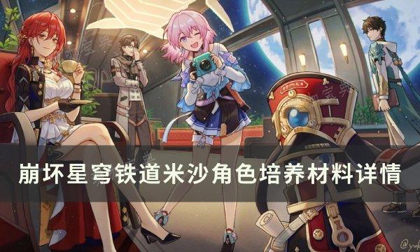 《崩坏星穹铁道》米沙专武突破材料统计一览 米沙角色培养材料详情