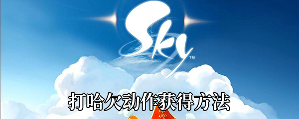 《Sky光遇》打哈欠动作获得方法