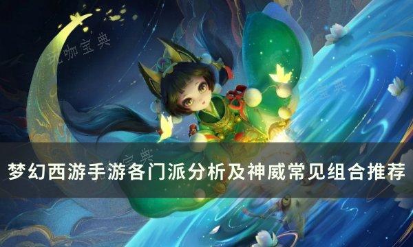 《梦幻西游手游》常见组合有哪些？各门派分析及神威常见组合推荐