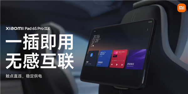 小米新品发布会倒计时，小米平板6S Pro车内控制功能大揭秘