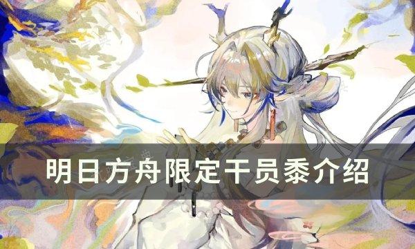 《明日方舟》限定干员黍怎么样？限定干员黍介绍