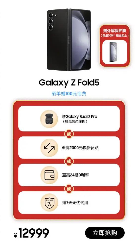 好礼4选1加赠外屏保护膜 三星Galaxy Z Fold5热销中