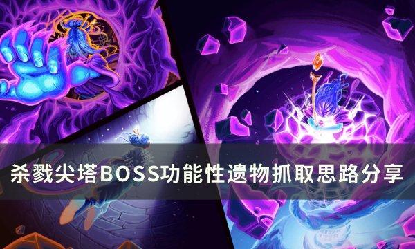 《杀戮尖塔》BOSS功能性遗物怎么抓取？BOSS功能性遗物抓取思路分享