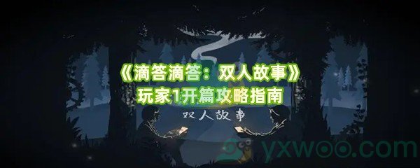 《滴答滴答：双人故事》玩家1开篇攻略指南